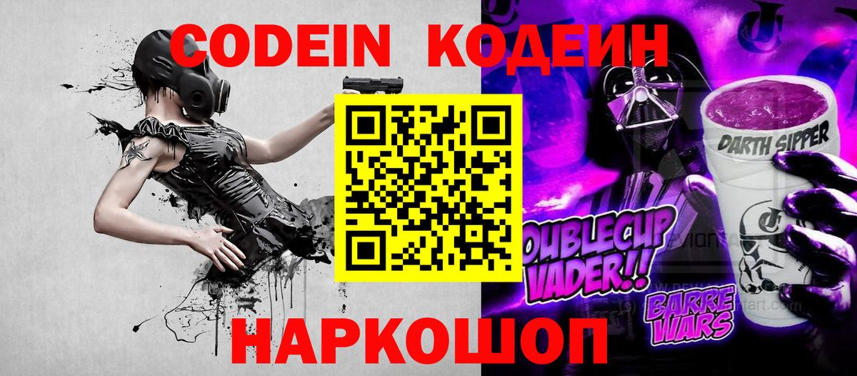 Амурск  Кодеин Purple Drank  Вход с VPN  Кодеиновый сироп Lean напиток Lean (лин) 